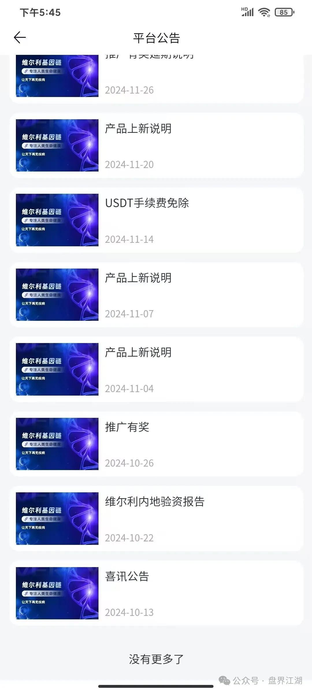 【维尔利】分红类资金盘骗局