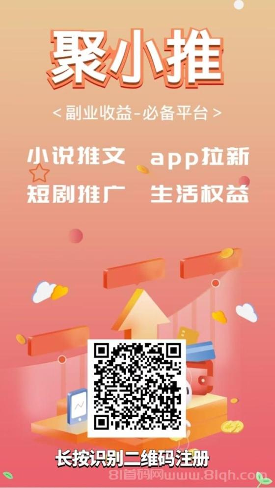 聚小推app注册，聚小推总部邀请码864783，全新网盘拉新模式！