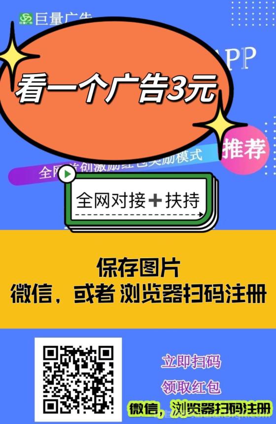 【巨量广告】浏览一个广告3元，浏览广告赚钱，注册人人都能赚钱。