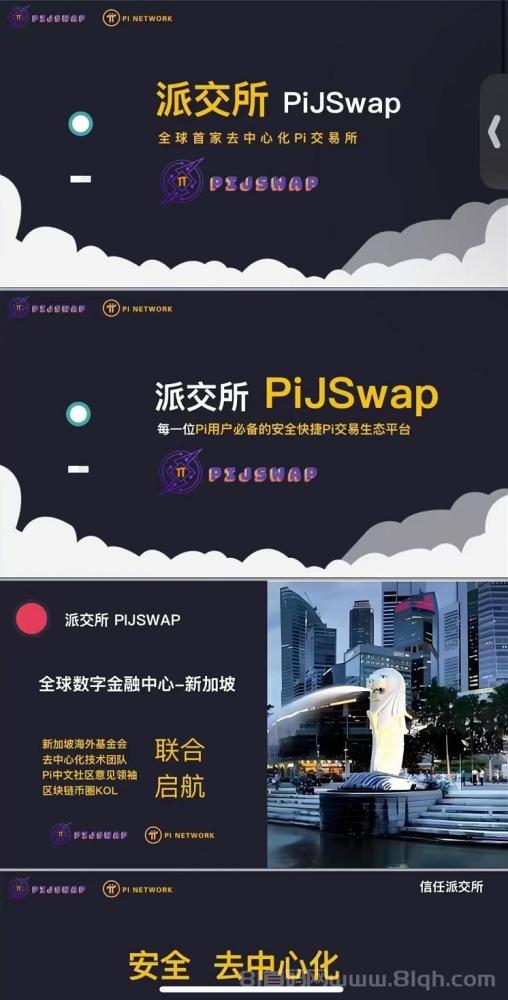 派交所 PiJSwap：全球首家去中心化Pi交易平台，抢先体验