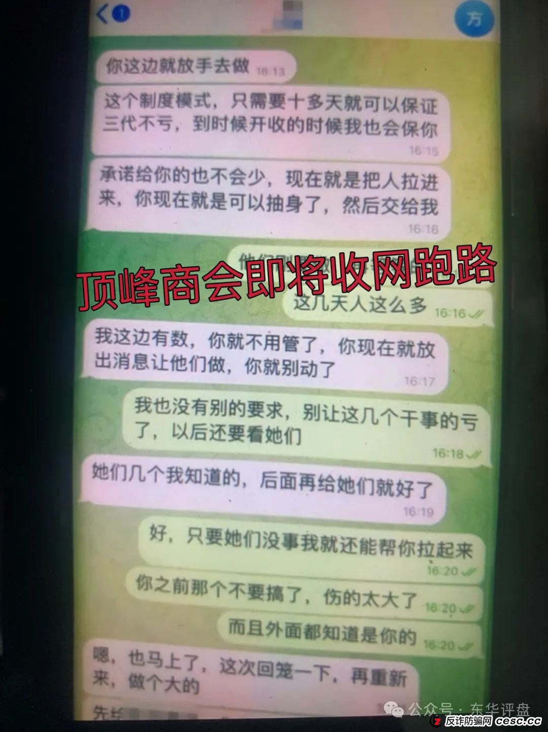 “顶峰商会”彩票跟单资金盘即将收网跑路