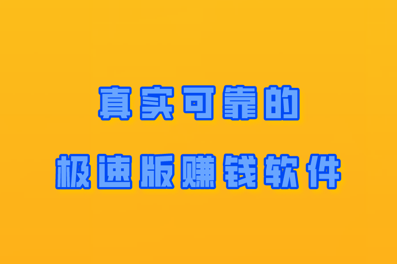 uc浏览器极速版赚钱是真的吗？5款真实可靠的极速版赚钱软件！