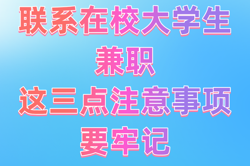 怎么联系在校大学生兼职？5个途径帮你轻松找到