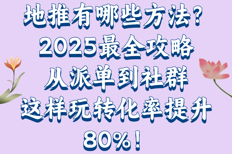 地推有哪些方法？2025年地推最有效的方式推荐