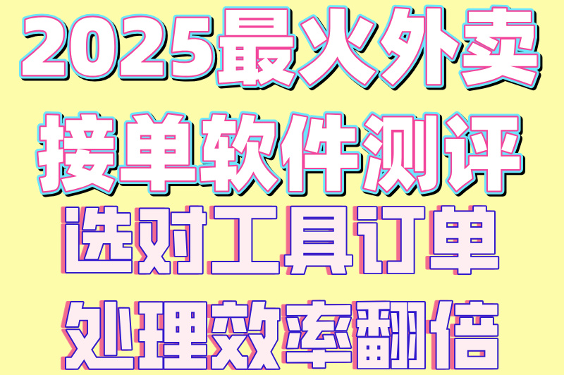 外卖接单软件哪个好?2025年这5大平台日赚500+（附自动抢单技巧）