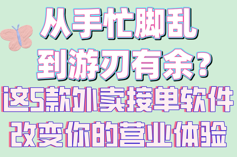 外卖接单软件哪个好?2025年这5大平台日赚500+（附自动抢单技巧）