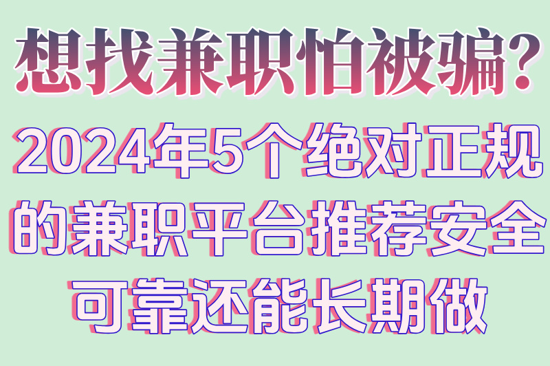 兼职正规平台推荐可靠吗?5个无套路平台,日结300+