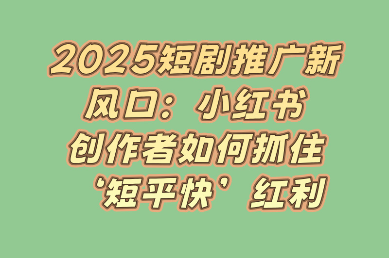 小红书推广短剧赚钱吗是真的吗?3天起号教程与避坑指南