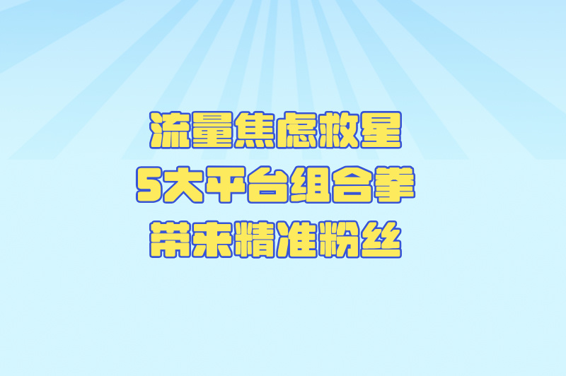 新手必看!公众号推广平台有哪些?5个免费高曝光渠道实测效果对比