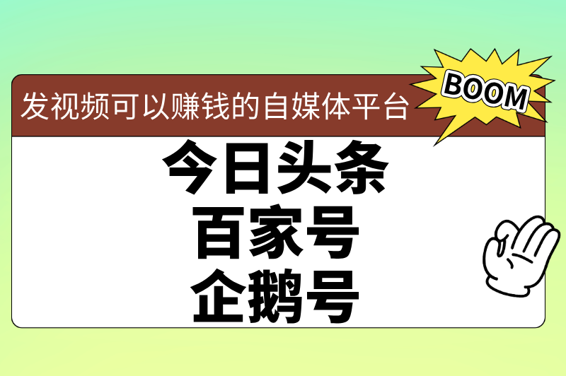 零粉丝也能赚钱!2025年20个低门槛自媒体平台推荐