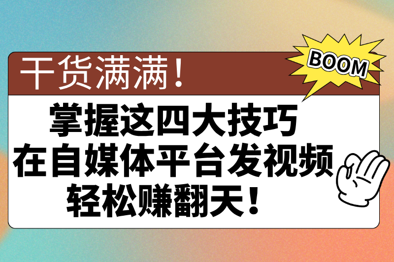 零粉丝也能赚钱!2025年20个低门槛自媒体平台推荐