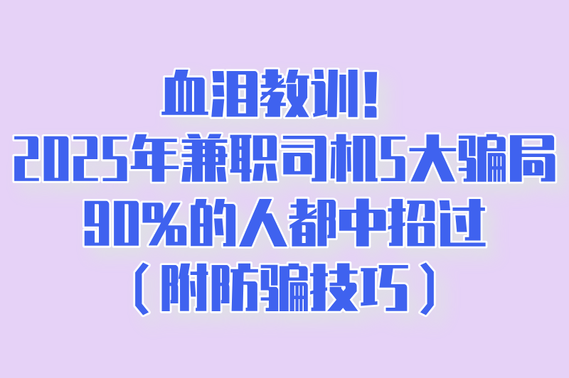 兼职司机日结有什么套路嘛？揭秘高薪兼职骗局，来看看你遇到过没