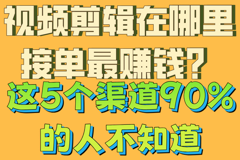 视频剪辑在哪里接单?2025新手零门槛渠道推荐