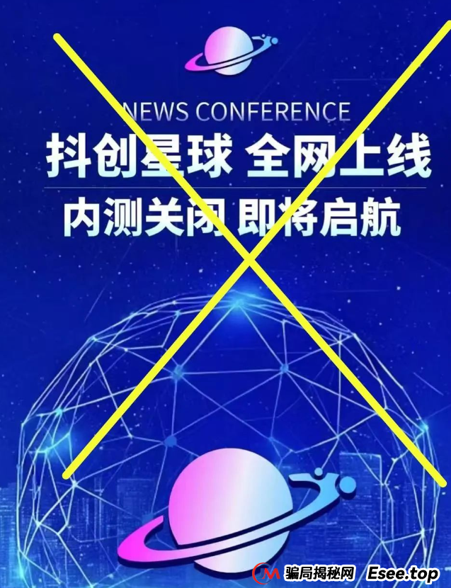 预警 | 一个星星，宏涤洗衣，抖创星球，长城易趣CBB等资金盘项目，看到请远离