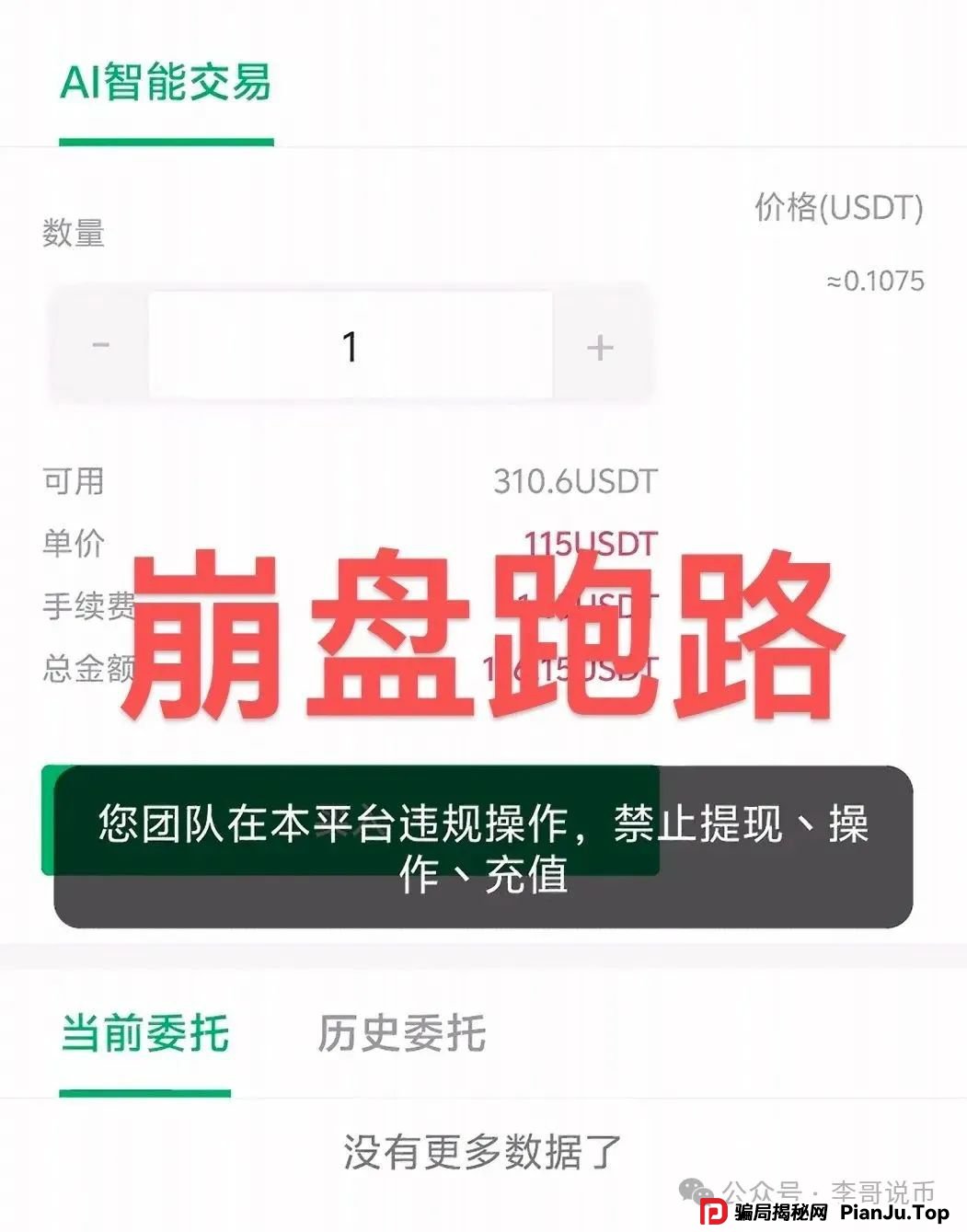 最新整理跑路或即将崩盘跑路的资金盘骗局，Doex，链商圈，优哩哩，LKD灯塔，未来星链，智链星途，默克生物