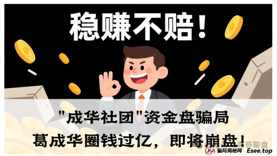 曝光：柏瑞创汇（成华社团）资金盘骗局大量单割，葛成华圈钱过亿，即将崩盘