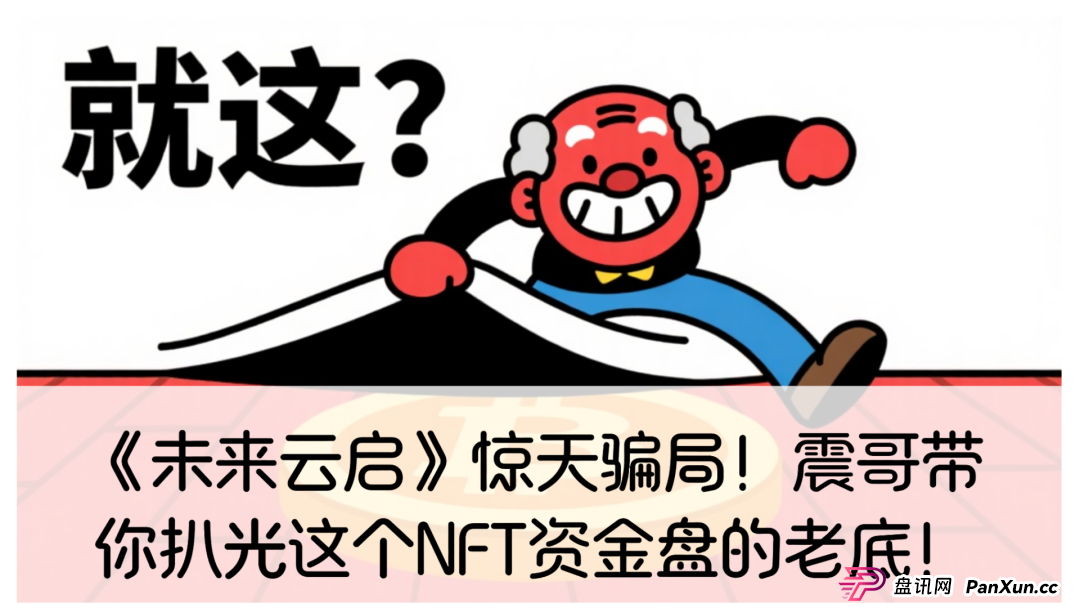 杭州未来云启靠谱吗？《未来云启》惊天骗局！震哥带你扒光这个NFT资金盘的老