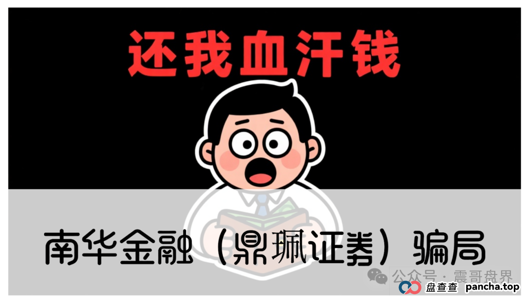 警惕：南华金融（VMS鼎珮证劵）跟投资金盘骗局，大量单割圈钱过亿，即将崩盘