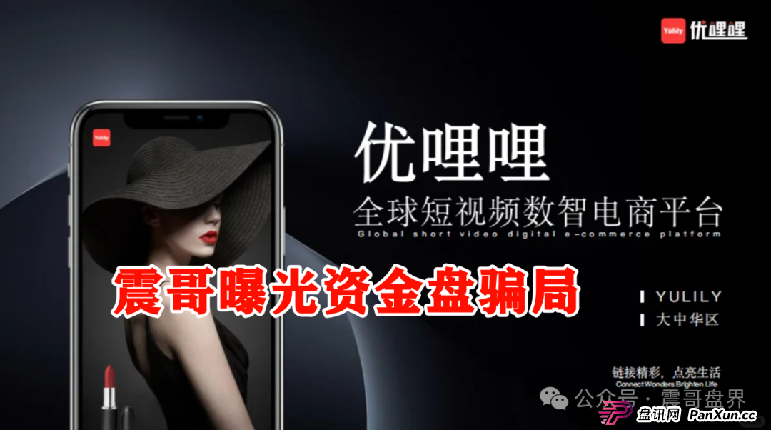 优哩哩到底是不是资金盘？能不能玩？老铁们，真相来了！